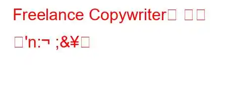 Freelance Copywriter은 무슨 뜻'n: ;&